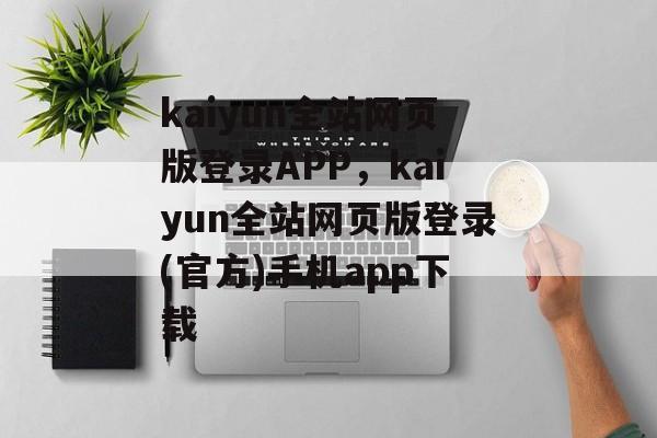 kaiyun全站网页版登录APP，kaiyun全站网页版登录(官方)手机app下载