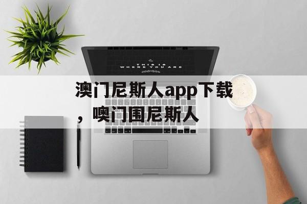 澳门尼斯人app下载，噢门围尼斯人