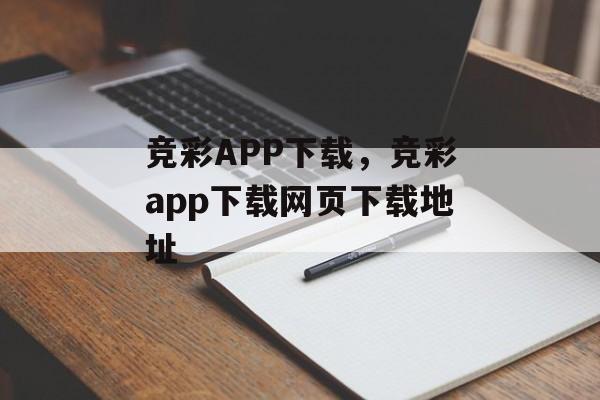 竞彩APP下载，竞彩app下载网页下载地址