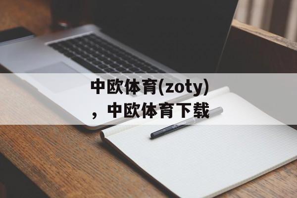 中欧体育(zoty)，中欧体育下载