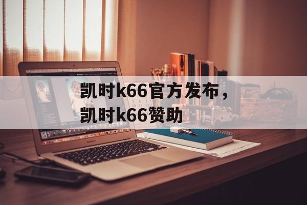 凯时k66官方发布，凯时k66赞助