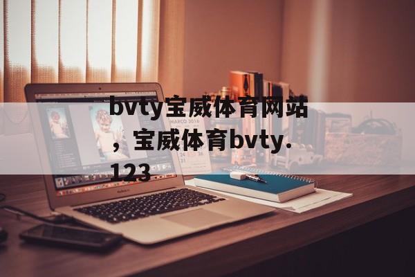 bvty宝威体育网站，宝威体育bvty.123