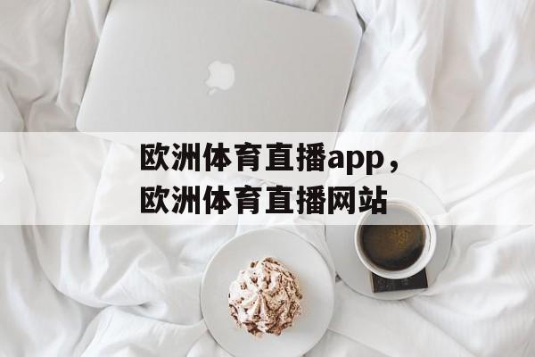 欧洲体育直播app，欧洲体育直播网站