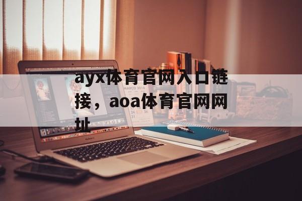 ayx体育官网入口链接，aoa体育官网网址