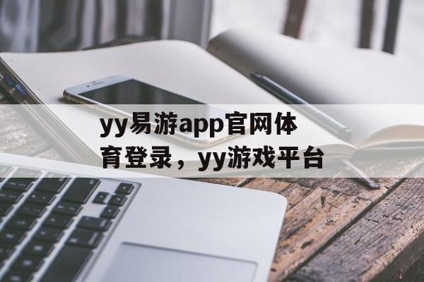 yy易游app官网体育登录，yy游戏平台