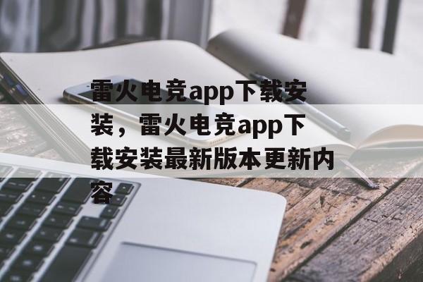 雷火电竞app下载安装，雷火电竞app下载安装最新版本更新内容