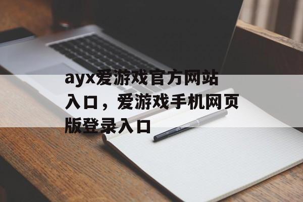 ayx爱游戏官方网站入口，爱游戏手机网页版登录入口