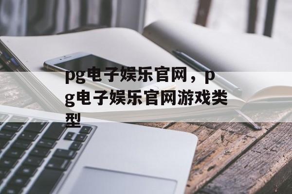 pg电子娱乐官网，pg电子娱乐官网游戏类型