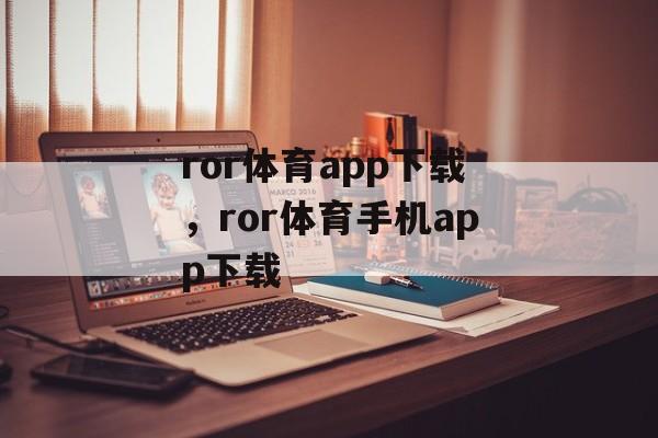 ror体育app下载，ror体育手机app下载