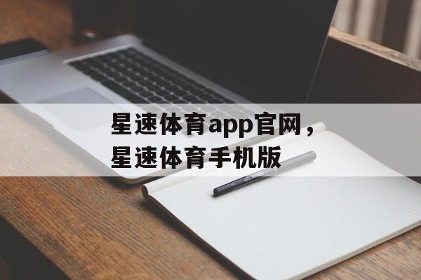 星速体育app官网，星速体育手机版