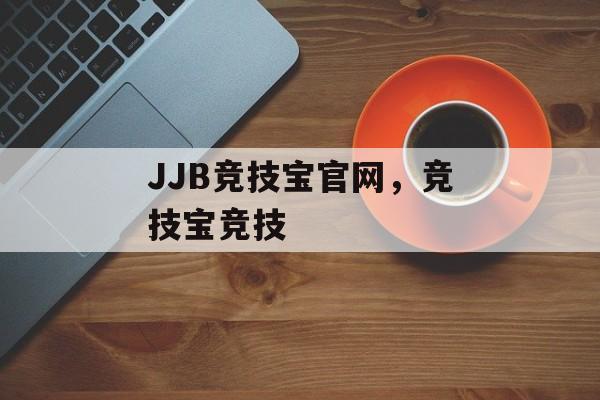 JJB竞技宝官网，竞技宝竞技