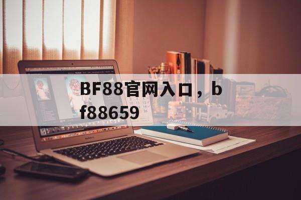 BF88官网入口，bf88659