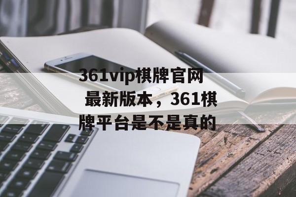 361vip棋牌官网 最新版本，361棋牌平台是不是真的