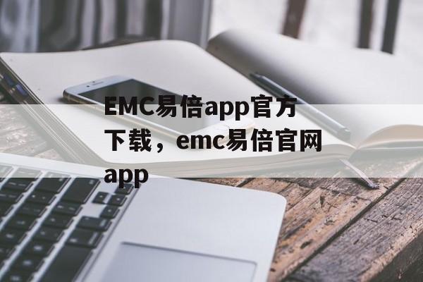 EMC易倍app官方下载，emc易倍官网app