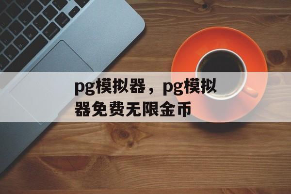 pg模拟器，pg模拟器免费无限金币