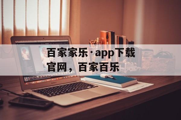 百家家乐·app下载官网，百家百乐