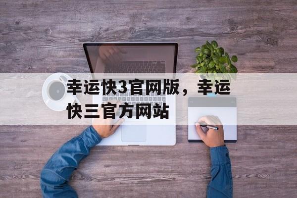 幸运快3官网版，幸运快三官方网站