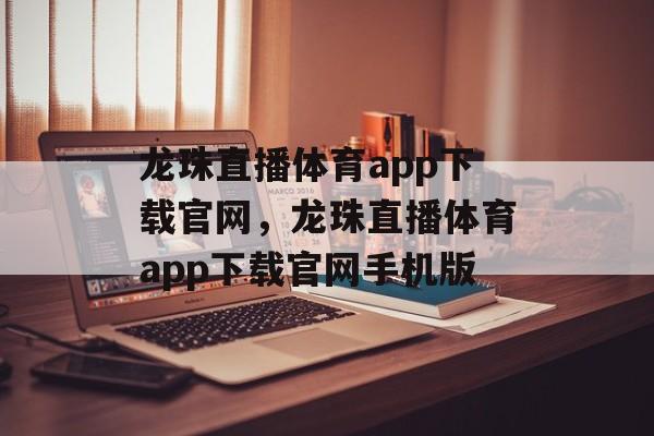 龙珠直播体育app下载官网，龙珠直播体育app下载官网手机版