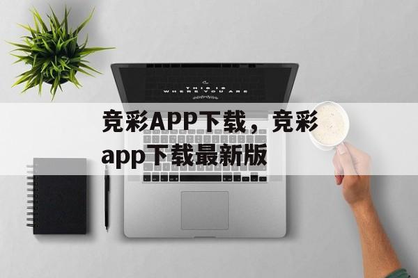 竞彩APP下载，竞彩app下载最新版