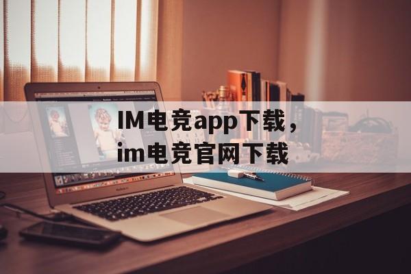 IM电竞app下载，im电竞官网下载