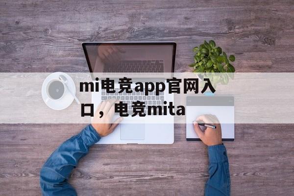 mi电竞app官网入口，电竞mita