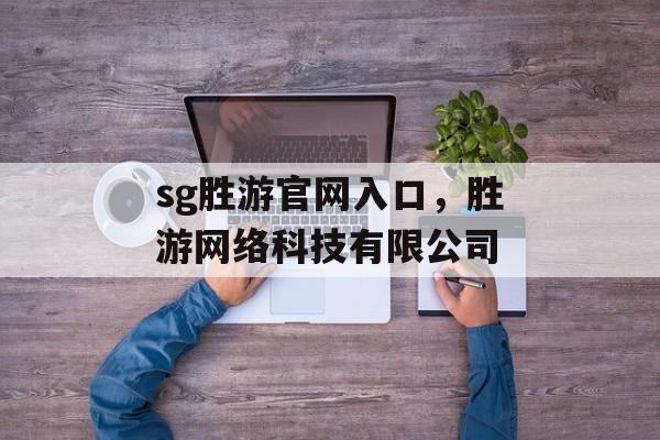 sg胜游官网入口，胜游网络科技有限公司