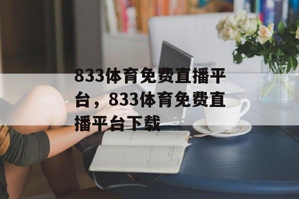 833体育免费直播平台，833体育免费直播平台下载