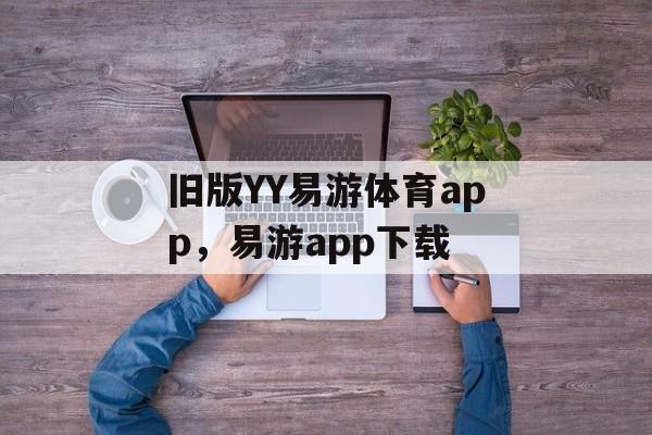 旧版YY易游体育app，易游app下载