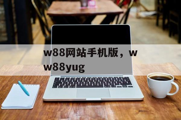 w88网站手机版，ww88yug