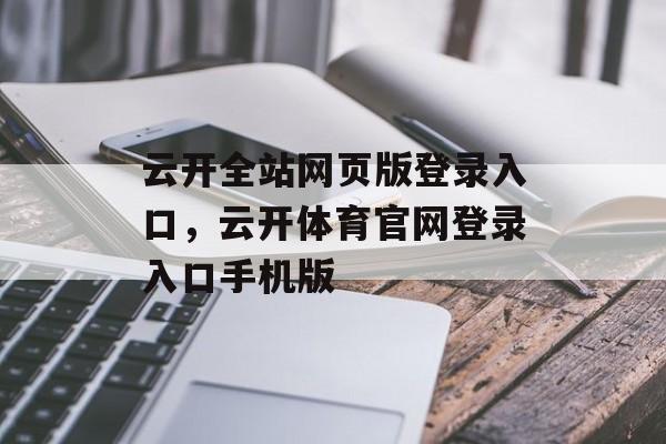 云开全站网页版登录入口，云开体育官网登录入口手机版