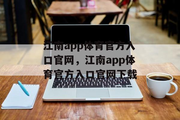 江南app体育官方入口官网，江南app体育官方入口官网下载