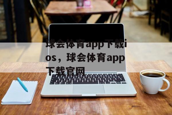 球会体育app下载ios，球会体育app下载官网