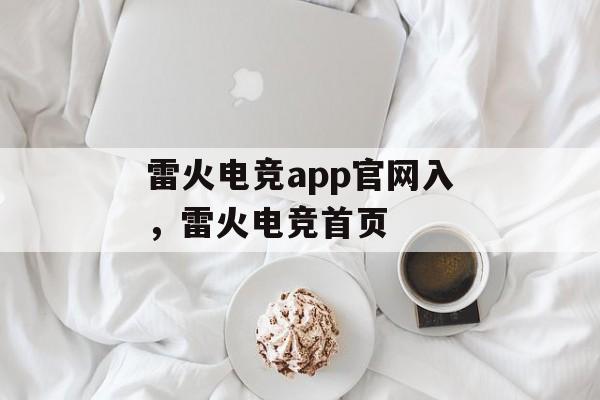 雷火电竞app官网入，雷火电竞首页