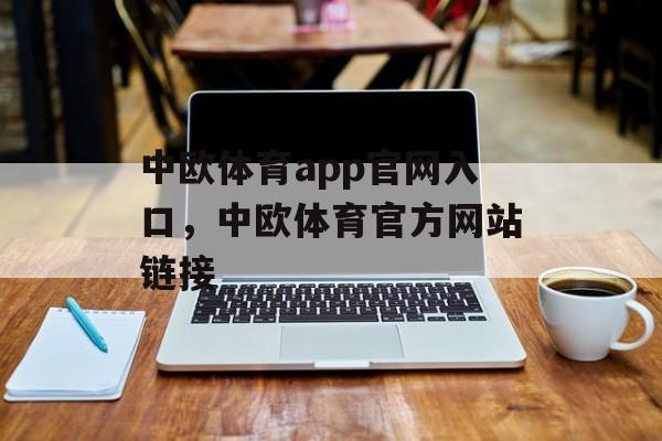 中欧体育app官网入口，中欧体育官方网站链接